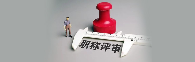 职称评审小.jpg