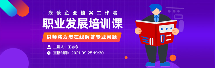 小浅谈企业档案工作者的职业发展.jpg